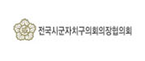 전국시군자치구의회의장협의회