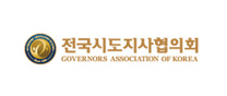 전국시도지사협의회