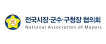 전국시장 군수 구청장 협의회